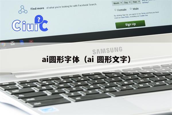 ai圆形字体（ai 圆形文字）