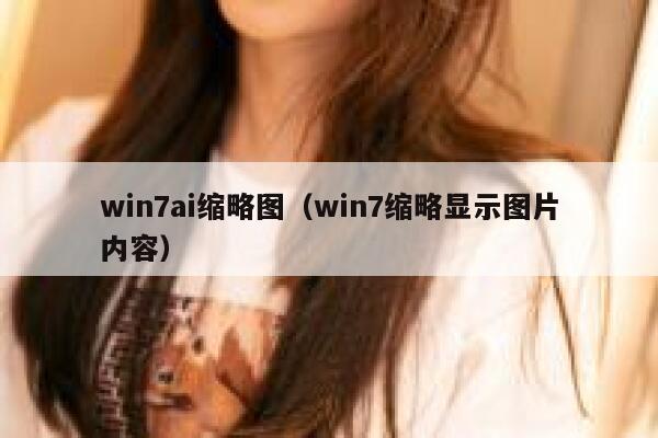 win7ai缩略图（win7缩略显示图片内容）