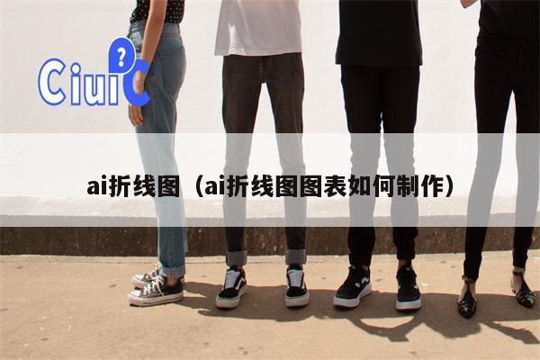 ai折线图（ai折线图图表如何制作）