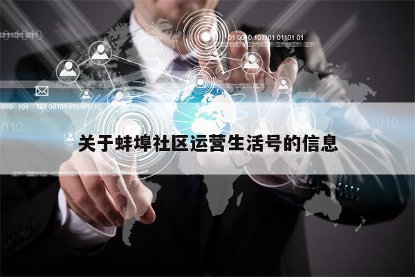 关于蚌埠社区运营生活号的信息