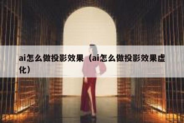 ai怎么做投影效果（ai怎么做投影效果虚化）