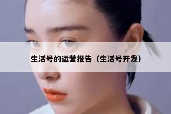 生活号的运营报告（生活号开发）