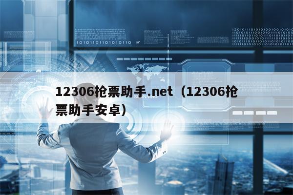 12306抢票助手.net（12306抢票助手安卓）