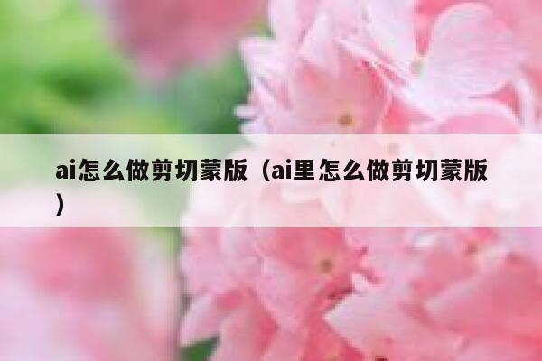 ai怎么做剪切蒙版（ai里怎么做剪切蒙版）