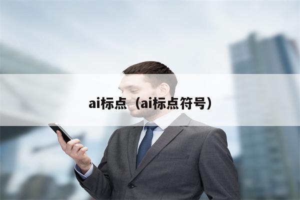 ai标点（ai标点符号）