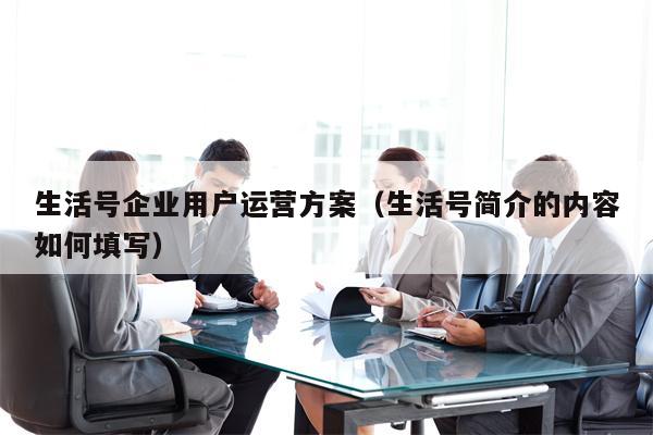 生活号企业用户运营方案（生活号简介的内容如何填写）