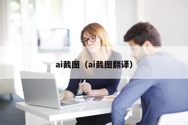 ai截图（ai截图翻译）