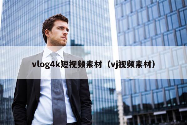 vlog4k短视频素材（vj视频素材）