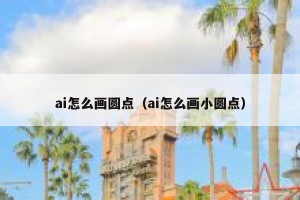 ai怎么画圆点（ai怎么画小圆点）