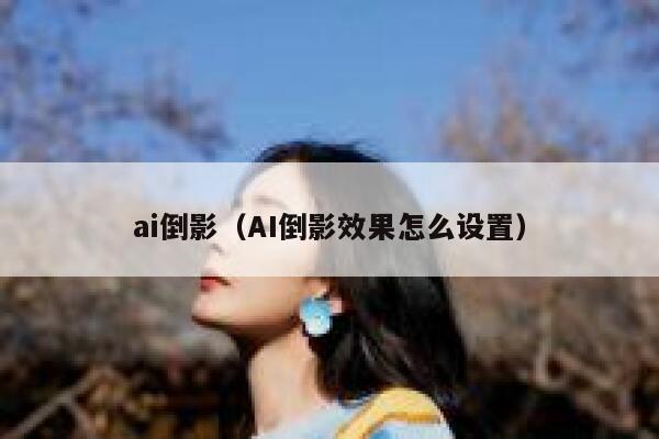 ai倒影（AI倒影效果怎么设置）