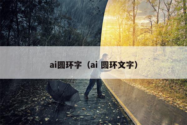 ai圆环字（ai 圆环文字）