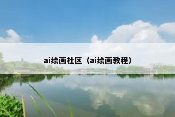 ai绘画社区（ai绘画教程）