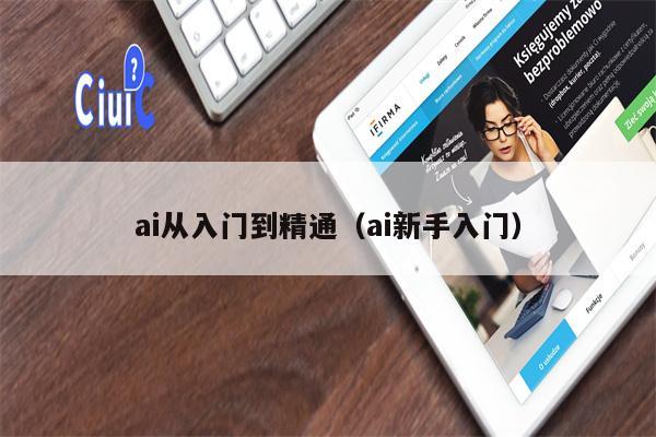 ai从入门到精通（ai新手入门）