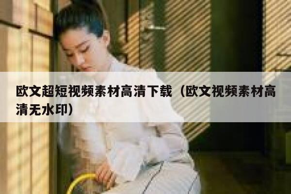 欧文超短视频素材高清下载（欧文视频素材高清无水印）