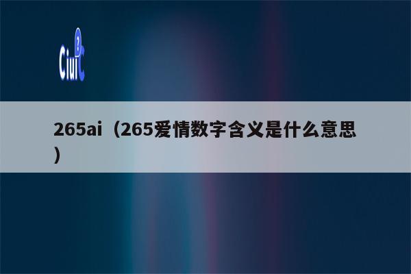 265ai（265爱情数字含义是什么意思）