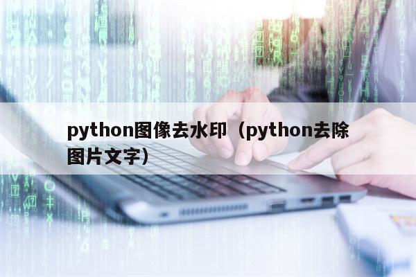 python图像去水印（python去除图片文字）