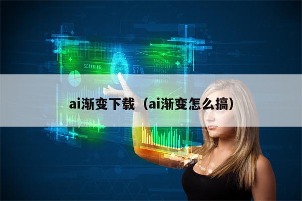 ai渐变下载（ai渐变怎么搞）