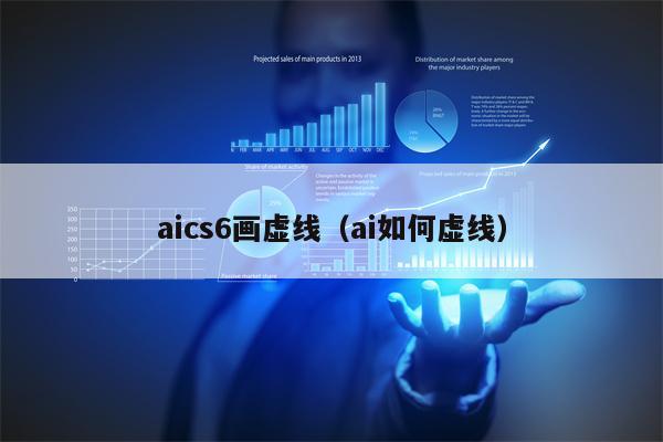 aics6画虚线（ai如何虚线）