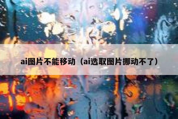 ai图片不能移动（ai选取图片挪动不了）