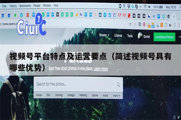 视频号平台特点及运营要点（简述视频号具有哪些优势）
