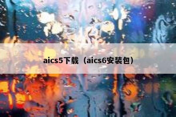 aics5下载（aics6安装包）