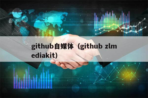 github自媒体（github zlmediakit）