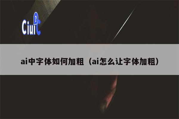 ai中字体如何加粗（ai怎么让字体加粗）