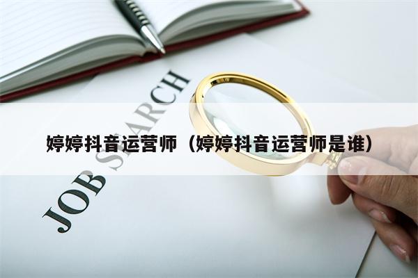 婷婷抖音运营师（婷婷抖音运营师是谁）