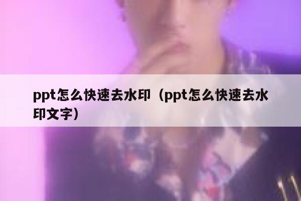 ppt怎么快速去水印（ppt怎么快速去水印文字）