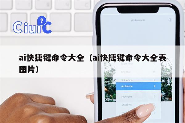 ai快捷键命令大全（ai快捷键命令大全表图片）