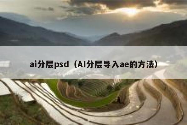 ai分层psd（AI分层导入ae的方法）