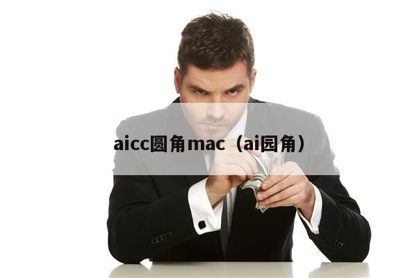 aicc圆角mac（ai园角）