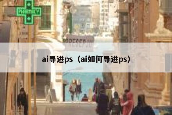 ai导进ps（ai如何导进ps）