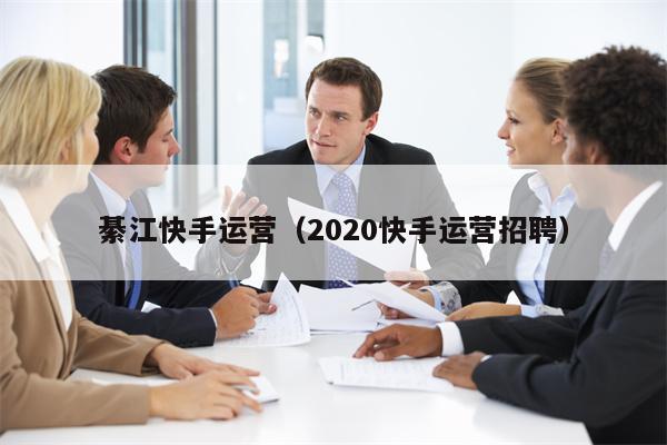 綦江快手运营（2020快手运营招聘）