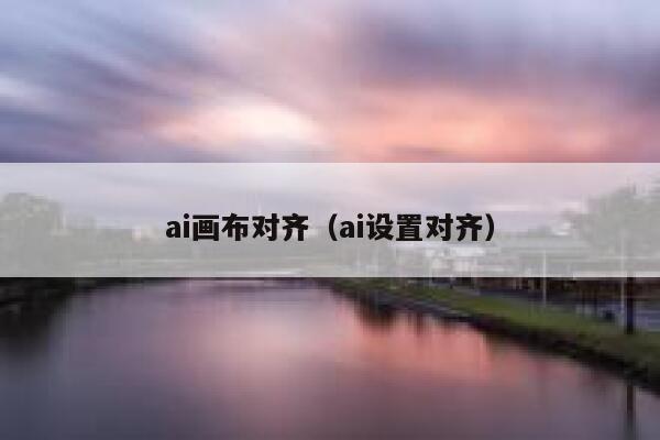 ai画布对齐（ai设置对齐）