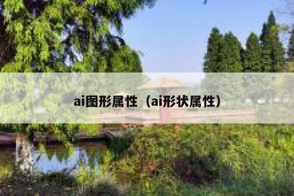 ai图形属性（ai形状属性）