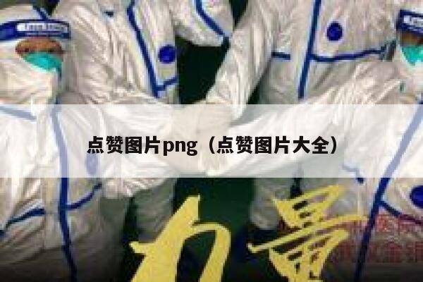 点赞图片png（点赞图片大全）