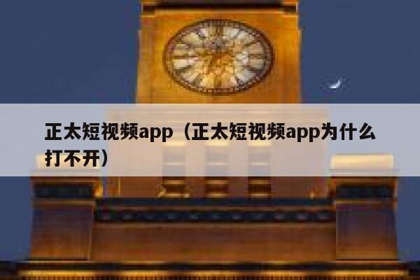 正太短视频app（正太短视频app为什么打不开）