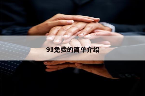 91免费的简单介绍