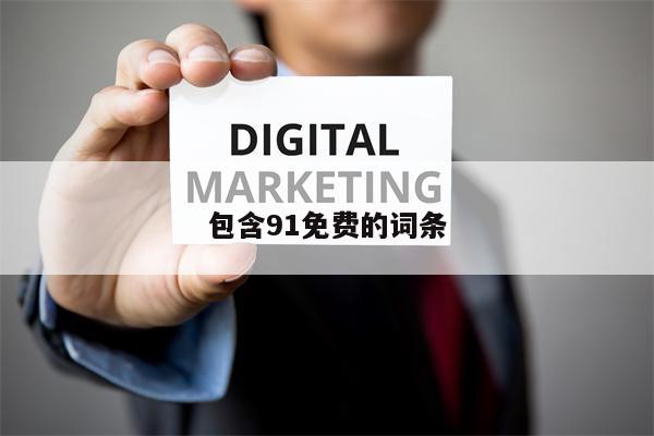 包含91免费的词条