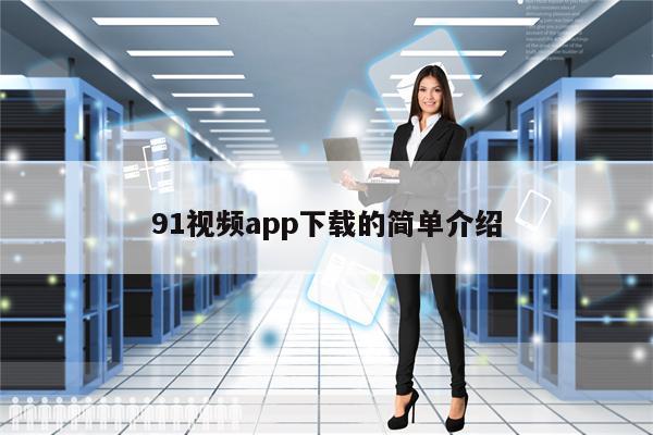 91视频app下载的简单介绍