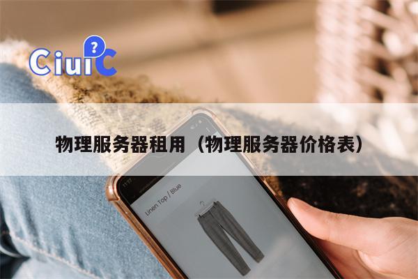 物理服务器租用（物理服务器价格表）