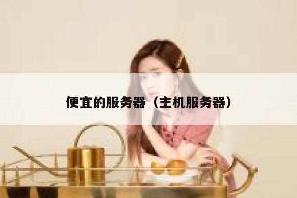 便宜的服务器（主机服务器）