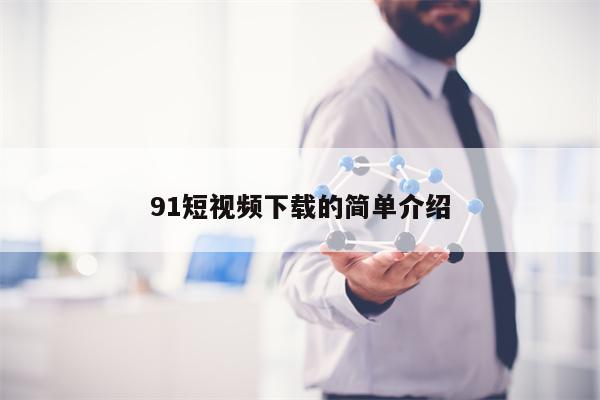 91短视频下载的简单介绍