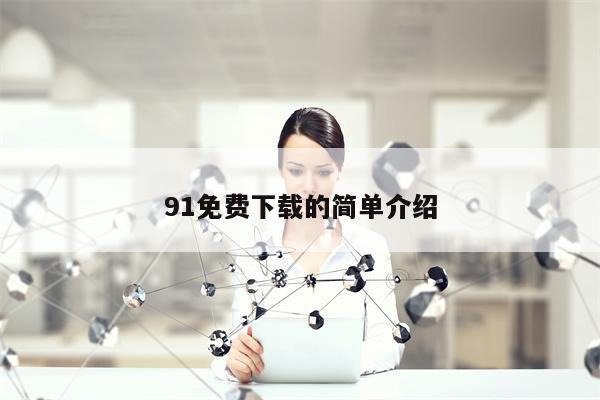 91免费下载的简单介绍