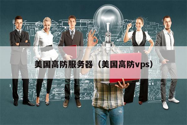 美国高防服务器（美国高防vps）