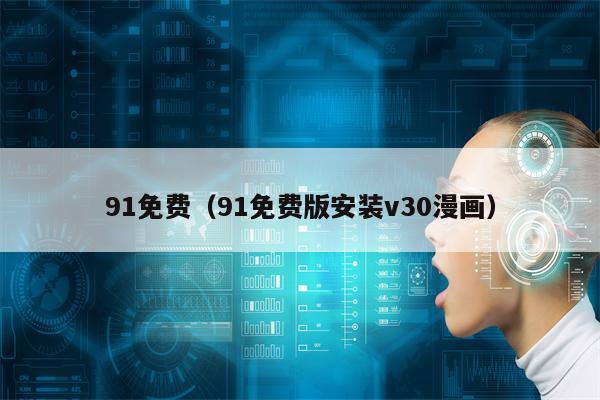 91免费（91免费版安装v30漫画）