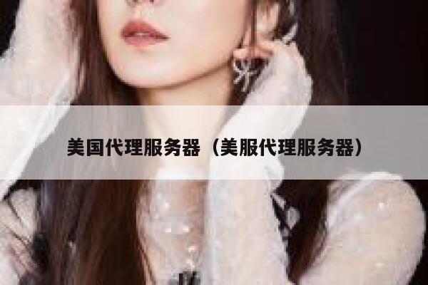 美国代理服务器（美服代理服务器）