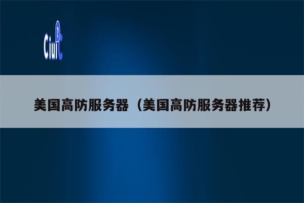 美国高防服务器(美国高防服务器推荐)