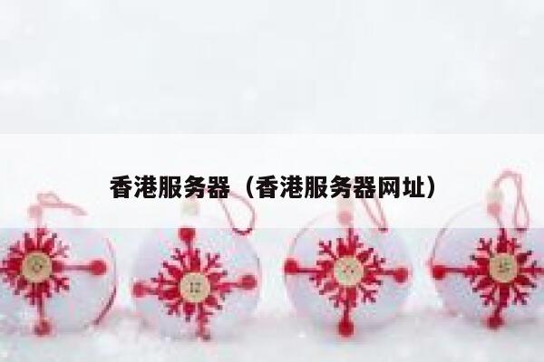 香港服务器(香港服务器网址)
